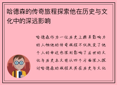 哈德森的传奇旅程探索他在历史与文化中的深远影响