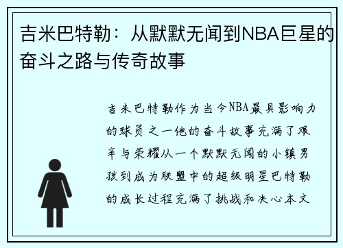 吉米巴特勒：从默默无闻到NBA巨星的奋斗之路与传奇故事
