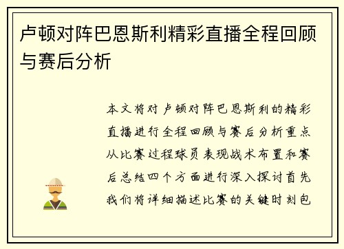 卢顿对阵巴恩斯利精彩直播全程回顾与赛后分析