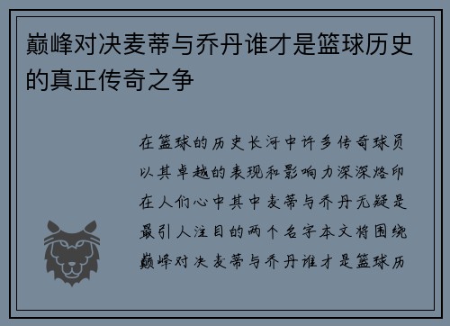 巅峰对决麦蒂与乔丹谁才是篮球历史的真正传奇之争