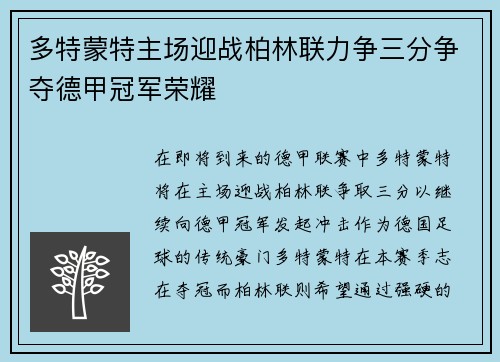 多特蒙特主场迎战柏林联力争三分争夺德甲冠军荣耀