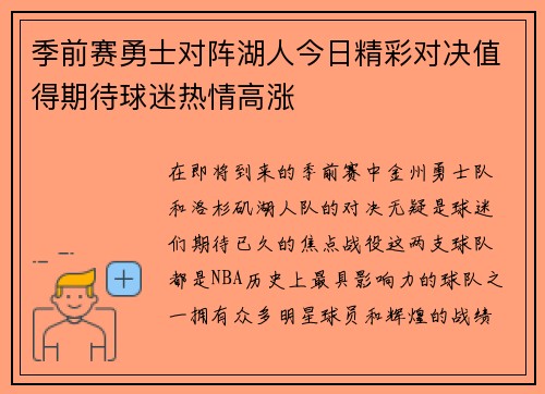 季前赛勇士对阵湖人今日精彩对决值得期待球迷热情高涨