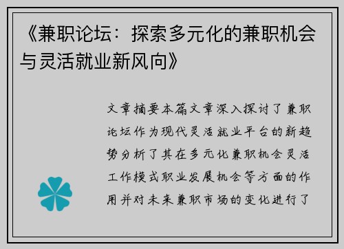 《兼职论坛：探索多元化的兼职机会与灵活就业新风向》