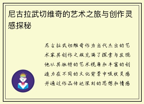 尼古拉武切维奇的艺术之旅与创作灵感探秘