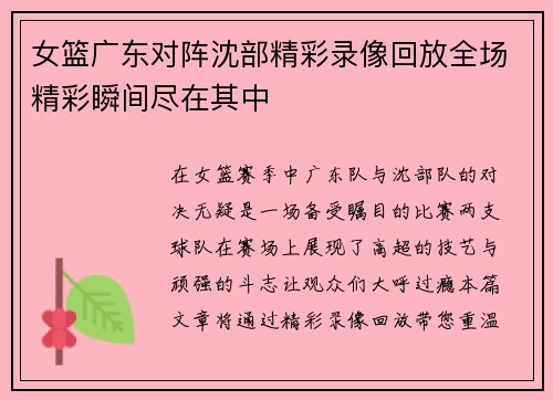 女篮广东对阵沈部精彩录像回放全场精彩瞬间尽在其中