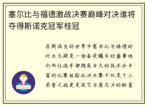 塞尔比与福德激战决赛巅峰对决谁将夺得斯诺克冠军桂冠