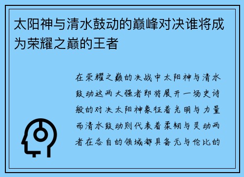 太阳神与清水鼓动的巅峰对决谁将成为荣耀之巅的王者