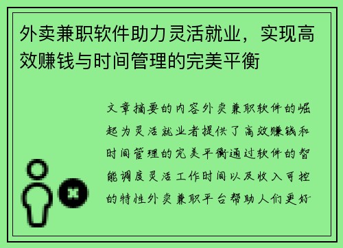 外卖兼职软件助力灵活就业，实现高效赚钱与时间管理的完美平衡