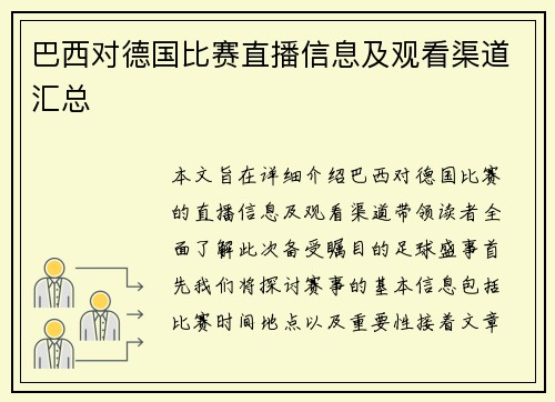 巴西对德国比赛直播信息及观看渠道汇总
