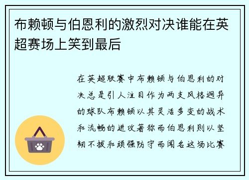 布赖顿与伯恩利的激烈对决谁能在英超赛场上笑到最后
