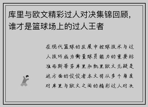 库里与欧文精彩过人对决集锦回顾，谁才是篮球场上的过人王者