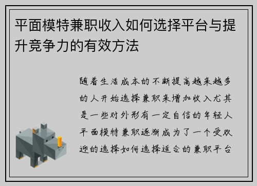 平面模特兼职收入如何选择平台与提升竞争力的有效方法