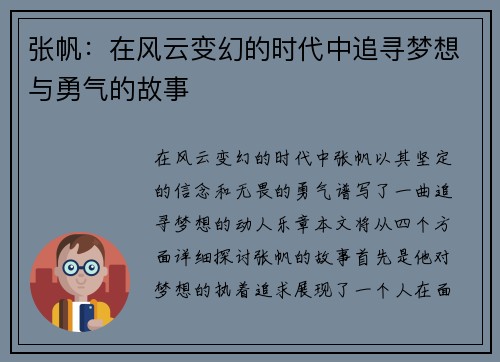 张帆：在风云变幻的时代中追寻梦想与勇气的故事