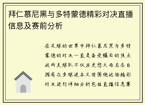 拜仁慕尼黑与多特蒙德精彩对决直播信息及赛前分析