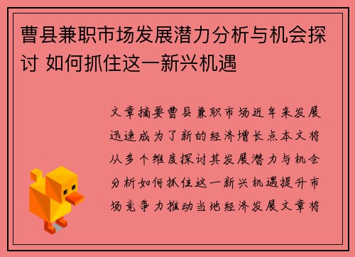 曹县兼职市场发展潜力分析与机会探讨 如何抓住这一新兴机遇