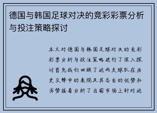 德国与韩国足球对决的竞彩彩票分析与投注策略探讨