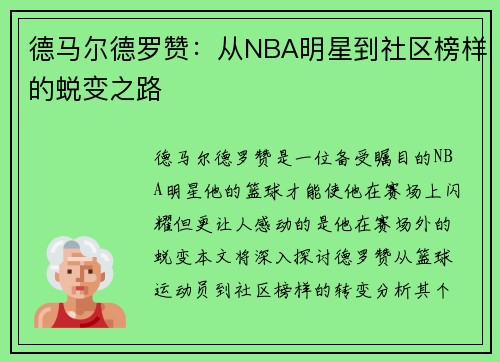 德马尔德罗赞：从NBA明星到社区榜样的蜕变之路
