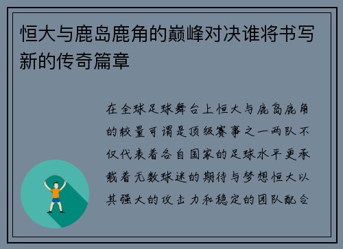 恒大与鹿岛鹿角的巅峰对决谁将书写新的传奇篇章