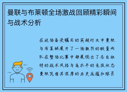 曼联与布莱顿全场激战回顾精彩瞬间与战术分析