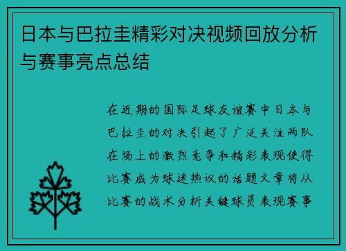 日本与巴拉圭精彩对决视频回放分析与赛事亮点总结