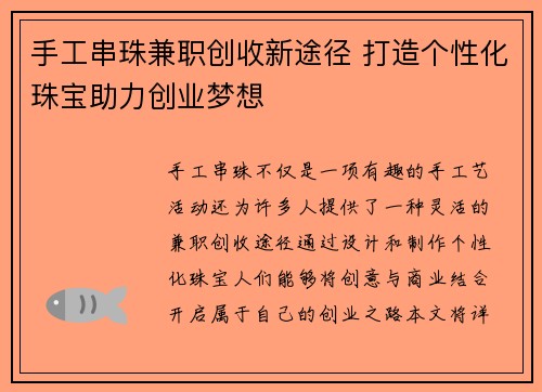 手工串珠兼职创收新途径 打造个性化珠宝助力创业梦想