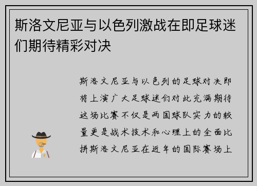 斯洛文尼亚与以色列激战在即足球迷们期待精彩对决