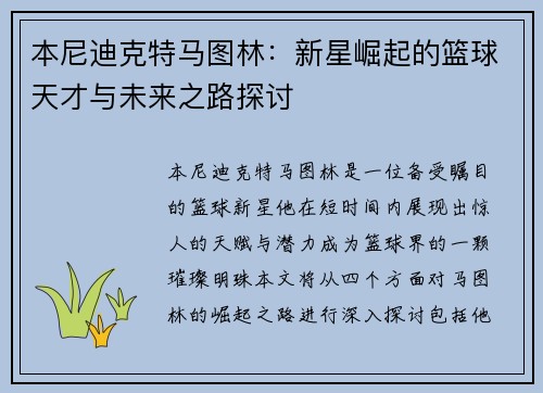 本尼迪克特马图林：新星崛起的篮球天才与未来之路探讨