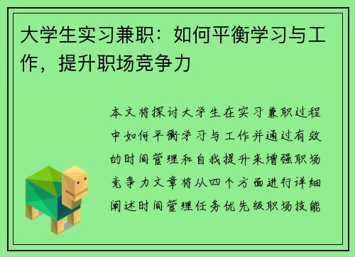 大学生实习兼职：如何平衡学习与工作，提升职场竞争力