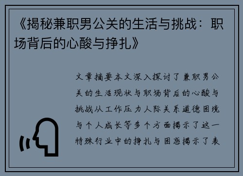 《揭秘兼职男公关的生活与挑战：职场背后的心酸与挣扎》
