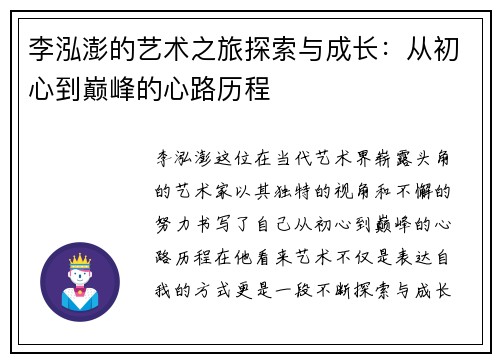 李泓澎的艺术之旅探索与成长：从初心到巅峰的心路历程
