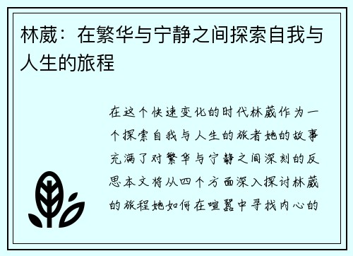 林葳：在繁华与宁静之间探索自我与人生的旅程