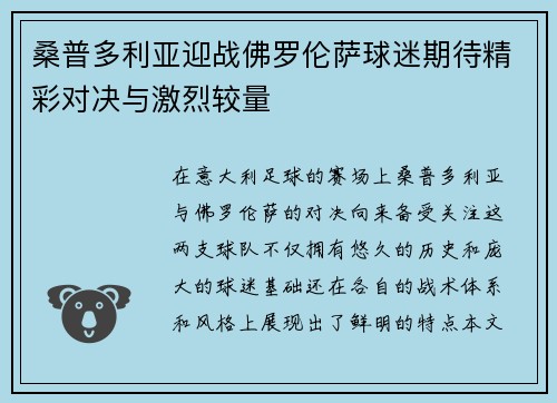 桑普多利亚迎战佛罗伦萨球迷期待精彩对决与激烈较量