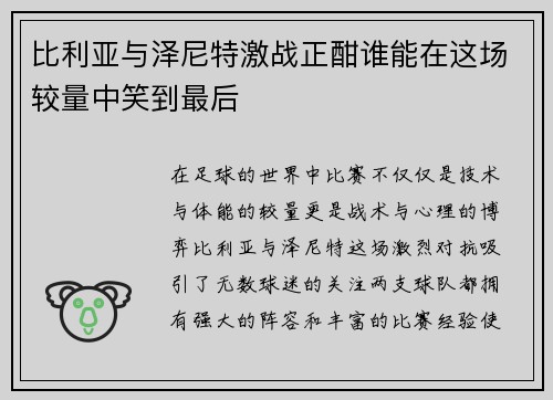 比利亚与泽尼特激战正酣谁能在这场较量中笑到最后