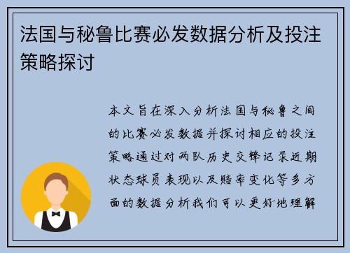 法国与秘鲁比赛必发数据分析及投注策略探讨