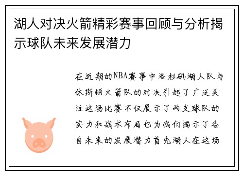 湖人对决火箭精彩赛事回顾与分析揭示球队未来发展潜力