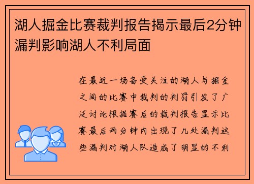 湖人掘金比赛裁判报告揭示最后2分钟漏判影响湖人不利局面
