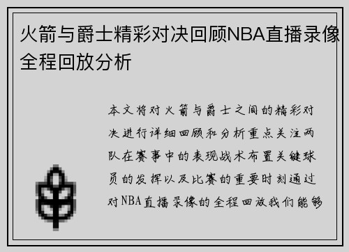 火箭与爵士精彩对决回顾NBA直播录像全程回放分析