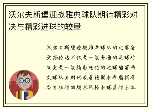 沃尔夫斯堡迎战雅典球队期待精彩对决与精彩进球的较量