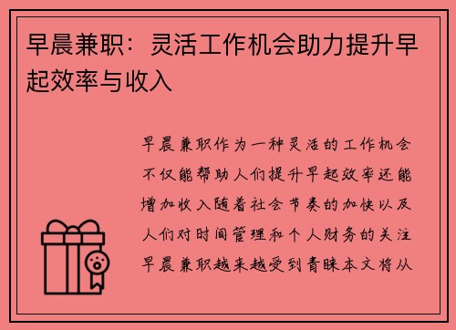 早晨兼职：灵活工作机会助力提升早起效率与收入