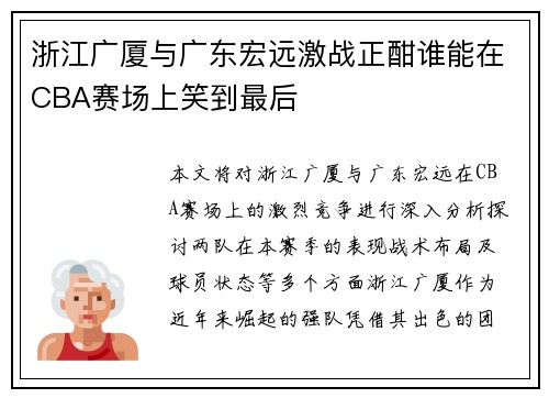 浙江广厦与广东宏远激战正酣谁能在CBA赛场上笑到最后