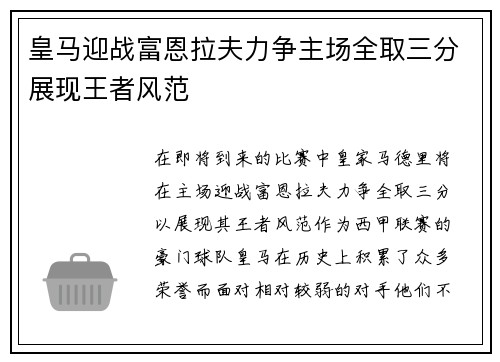 皇马迎战富恩拉夫力争主场全取三分展现王者风范