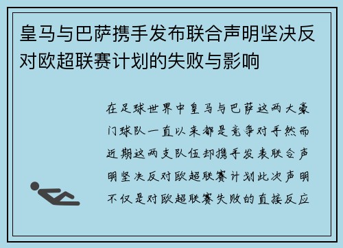 皇马与巴萨携手发布联合声明坚决反对欧超联赛计划的失败与影响