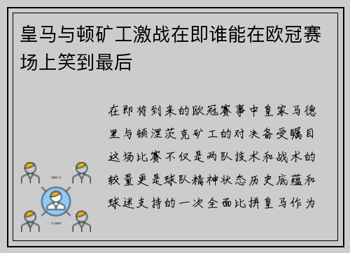 皇马与顿矿工激战在即谁能在欧冠赛场上笑到最后