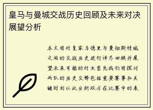 皇马与曼城交战历史回顾及未来对决展望分析
