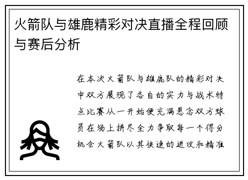 火箭队与雄鹿精彩对决直播全程回顾与赛后分析