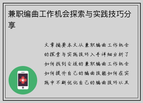 兼职编曲工作机会探索与实践技巧分享
