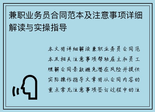 兼职业务员合同范本及注意事项详细解读与实操指导