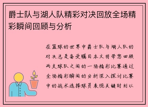 爵士队与湖人队精彩对决回放全场精彩瞬间回顾与分析