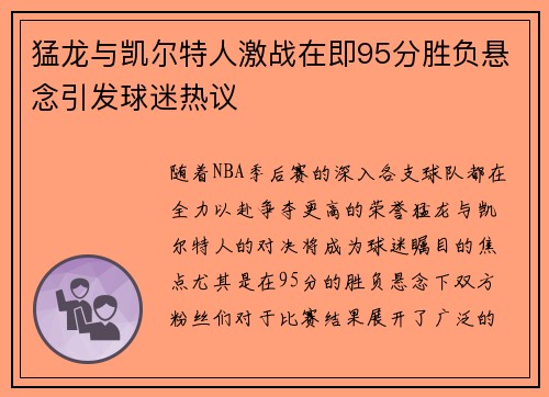 猛龙与凯尔特人激战在即95分胜负悬念引发球迷热议