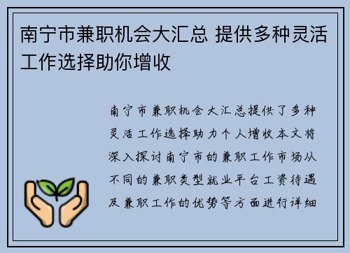 南宁市兼职机会大汇总 提供多种灵活工作选择助你增收